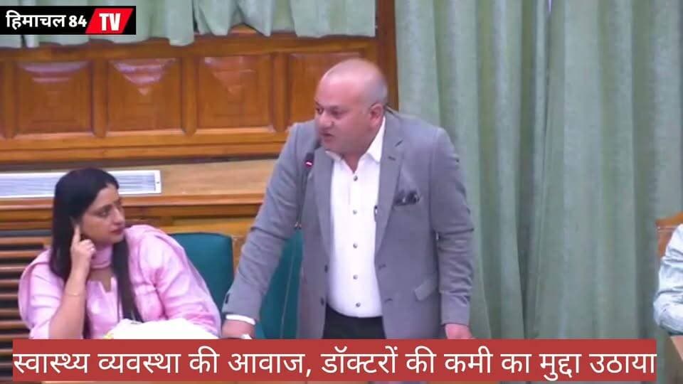 सदन में गूंजी भरमौर-पांगी की बदहाल स्वास्थ्य व्यवस्था की आवाज, डॉक्टरों की कमी का मुद्दा उठाया
विधानसभा में भरमौर-पांगी समेत प्रदेश की चरमराती स्वास्थ्य व्यवस्था पर गंभीर चिंता जताई गई। स्वास्थ्य केंद्रों की बदहाली, डॉक्टरों की कमी और मरीजों को मिल रही स्वास्थ्य सुविधाओं से जुड़े ज्वलंत मुद्दों को सदन के सामने रखा गया। सवाल उठाया गया कि जब प्रदेश की स्वास्थ्य व्यवस्था ही बीमार हो रही है, तो आम लोगों को बेहतर इलाज कैसे मिलेगा?
#भरमौरपांगी #स्वास्थ्यव्यवस्था #हिमाचलविधानसभा #स्वास्थ्यसेवा #डॉक्टरोंकीकमी #भरमौर #पांगी #हिमाचलप्रदेश #जनताकीआवाज #HimachalPradesh #HealthServices #HimachalPolitics