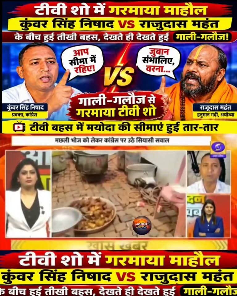टीवी डिबेट में छिड़ी तीखी जंग! कुंवर सिंह निषाद और राजूदास महंत के बीच गाली-गलौज से गरमाया माहौल
#बहराइच_खबर #टीवी_डिबेट #कुंवर_सिंह_निषाद #राजूदास_महंत #राजूदास #कुंवरसिंहनिषाद #अयोध्या #हनुमानगढ़ी #कांग्रेस #टीवी_शो #गाली_गलौज #तीखी_बहस #वायरल_वीडियो #BreakingNews #HindiNews #AyodhyaNews #BahraichNews