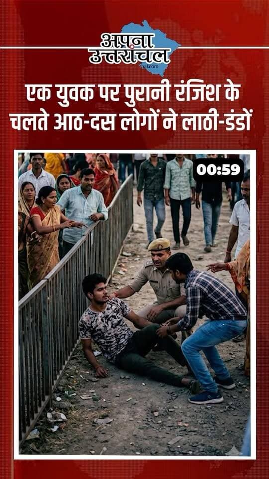 उत्तराखंड में आज की 4 बड़ी खबरें 🚨 और चौथी खबर स्कूलों में बच्चों की सुरक्षा को लेकर बड़ा सवाल खड़ा कर रही है।
हरिद्वार के कलियर मेले में युवक पर हमला, रुड़की में शराब कैंटीन संचालक की हत्या के मामले में 3 आरोपी गिरफ्तार, हल्द्वानी के गौला बाईपास पर नशे में ड्राइविंग और रेसिंग का मामला, वहीं अल्मोड़ा के राजकीय इंटर कॉलेज पुभाऊं में छात्रा से कथित मारपीट का मामला सामने आया है।
इन चारों खबरों में आपको सबसे ज्यादा चिंता वाली खबर कौन-सी लगी? 🤔
कमेंट में अपनी राय जरूर बताएं और इस वीडियो को ज्यादा से ज्यादा शेयर करें, ताकि उत्तराखंड की जरूरी खबरें हर किसी तक पहुंच सकें। 📲
#UttarakhandNews #UttarakhandNewsToday #Uttarakhand #उत्तराखंड_समाचार #उत्तराखंड_न्यूज