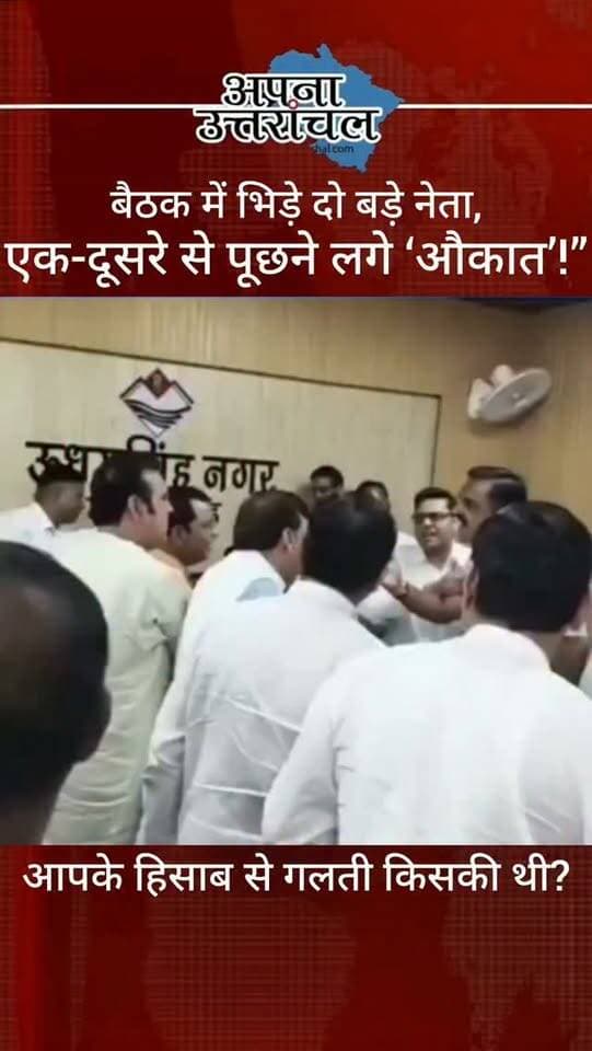 **रुद्रपुर की SIR बैठक में उस वक्त हंगामा हो गया, जब कमिश्नर दीपक रावत के सामने पूर्व विधायक राजकुमार ठुकराल और विधायक शिव अरोड़ा के बीच तीखी बहस शुरू हो गई। मामला बढ़ता देख पुलिस को बीच-बचाव करना पड़ा। देखिए बैठक का पूरा वीडियो और बताइए—आपकी राय में गलती किसकी थी?**#Uttarakhand #news #politics #fight