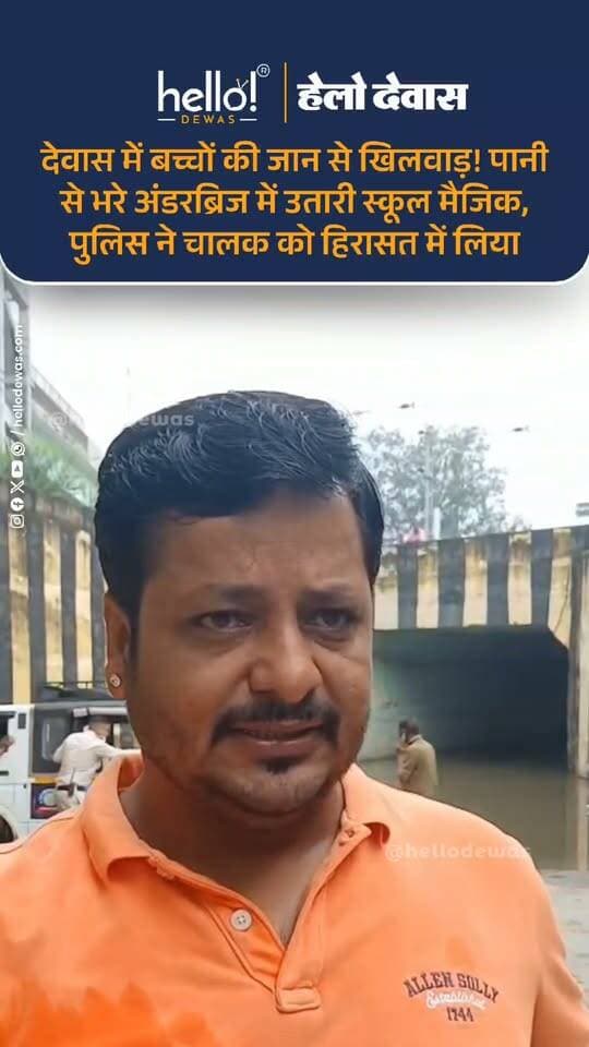 देवास। बच्चों की सुरक्षा को ताक पर रखकर स्कूल मैजिक वाहन को पानी से भरे अंडरब्रिज में उतारने का मामला सामने आया है। बच्चों को लेकर जा रहे मैजिक चालक ने वाहन को पानी से भरे अंडरब्रिज में उतार दिया, जिसके बाद मैजिक अंडरब्रिज में फंस गई।
सूचना मिलते ही पुलिस मौके पर पहुंची और मैजिक को बाहर निकलवाकर बच्चों को सुरक्षित स्कूल पहुंचाया गया। पुलिस ने वाहन जब्त कर चालक को हिरासत में लिया है।
सीएसपी सुमित अग्रवाल के अनुसार मामले में स्कूल प्रबंधन और वाहन चालक के खिलाफ कार्रवाई की जाएगी। वहीं, बैरिकेडिंग हटाकर वाहन को अंडरब्रिज में ले जाने की बात भी सामने आ रही है। पुलिस पूरे मामले की जांच कर रही है।
।
.
In news ad
.
Dewas | Dewas City | Dewas Update | देवास | देवास शहर | Dewas News | Hello Dewas
#dewas #hellodewas #dewasnews