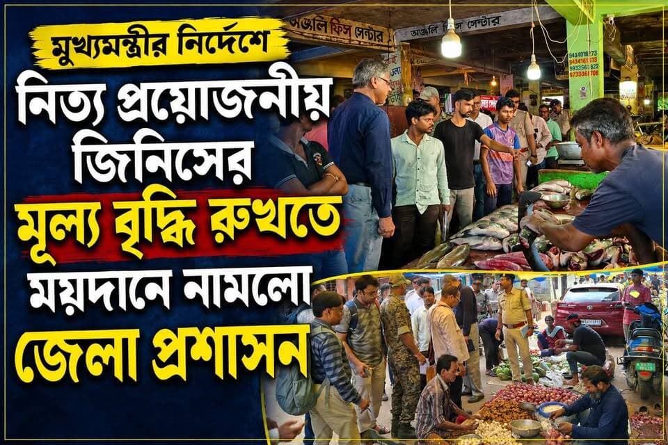 মুখ্যমন্ত্রীর নির্দেশে নিত্য প্রয়োজনীয় জিনিসের মূল্য বৃদ্ধি রুখতে ময়দানে নামলো জেলা প্রশাসন,
#মেদিনীপুরশহর #খড়গপুর #ভাইরাল #মেদিনীপুর #khargapur #Salboni #vairal #NewsUpdate #পোস্ট #fish #post #ghatal #vlog #viral #viralpost #বিজেপি #bjp #ফিশ #keshpur #salboni