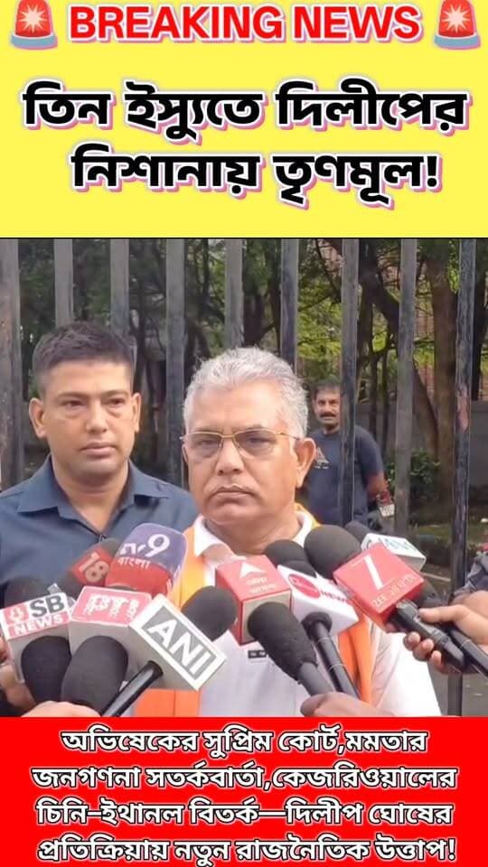 🔥 তিন ইস্যুতে তৃণমূলকে নিশানা দিলীপ ঘোষের!
অভিষেক বন্দ্যোপাধ্যায়ের সুপ্রিম কোর্টে আবেদন, মমতা বন্দ্যোপাধ্যায়ের জনগণনা ও ব্যক্তিগত তথ্য নিয়ে সতর্কবার্তা, আর কেজরিওয়ালের চিনি–ইথানল ও E20 নিয়ে অভিযোগ—তিন ইস্যুতেই রাজ্য রাজনীতিতে তুঙ্গে বিতর্ক।
📍 কলকাতা থেকে দিলীপ ঘোষের কড়া প্রতিক্রিয়া।
আপনার কী মত? কমেন্টে জানান। 👇
পোস্টটি শেয়ার করে মতামত জানান।
#DilipGhosh #AbhishekBanerjee #MamataBanerjee #Kejriwal #WestBengalPolitics #E20