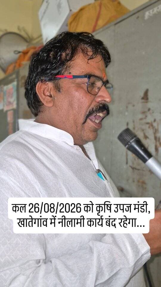 कल 26/08/2026 को कृषि उपज मंडी, खातेगांव में नीलामी कार्य बंद रहेगा...