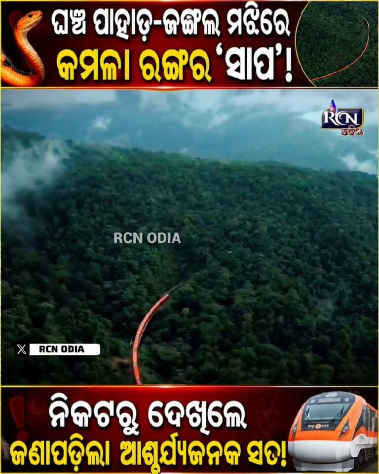 🐍 ଘଞ୍ଚ ପାହାଡ଼-ଜଙ୍ଗଲ ମଝିରେ ଏହି କମଳା ରଙ୍ଗର ‘ସାପ’ଟି କ’ଣ? 😱👀
ନିକଟରୁ ଦେଖିଲେ ଜଣାପଡ଼ିଲା ଆଶ୍ଚର୍ଯ୍ୟଜନକ ସତ! 🚆🔥
କୁହୁଡ଼ି ଘେରା ପାହାଡ଼ ମଝିରେ ଦୌଡ଼ୁଥିବା ବନ୍ଦେ ଭାରତ ଏକ୍ସପ୍ରେସ୍ର ଏହି ଚମତ୍କାର ଦୃଶ୍ୟ ଏବେ ସୋସିଆଲ୍ ମିଡିଆରେ ଭାଇରାଲ୍! 🇮🇳
🎥 ଭିଡିଓଟି ଦେଖନ୍ତୁ ଏବଂ କମେଣ୍ଟରେ କୁହନ୍ତୁ—ପ୍ରଥମେ ଦେଖି ଆପଣ କ’ଣ ଭାବିଥିଲେ? 👇
#VandeBharat #VandeBharatExpress #ViralVideo #Trending #IndianRailways #Karnataka #Mangaluru #Bengaluru #RCNOdia