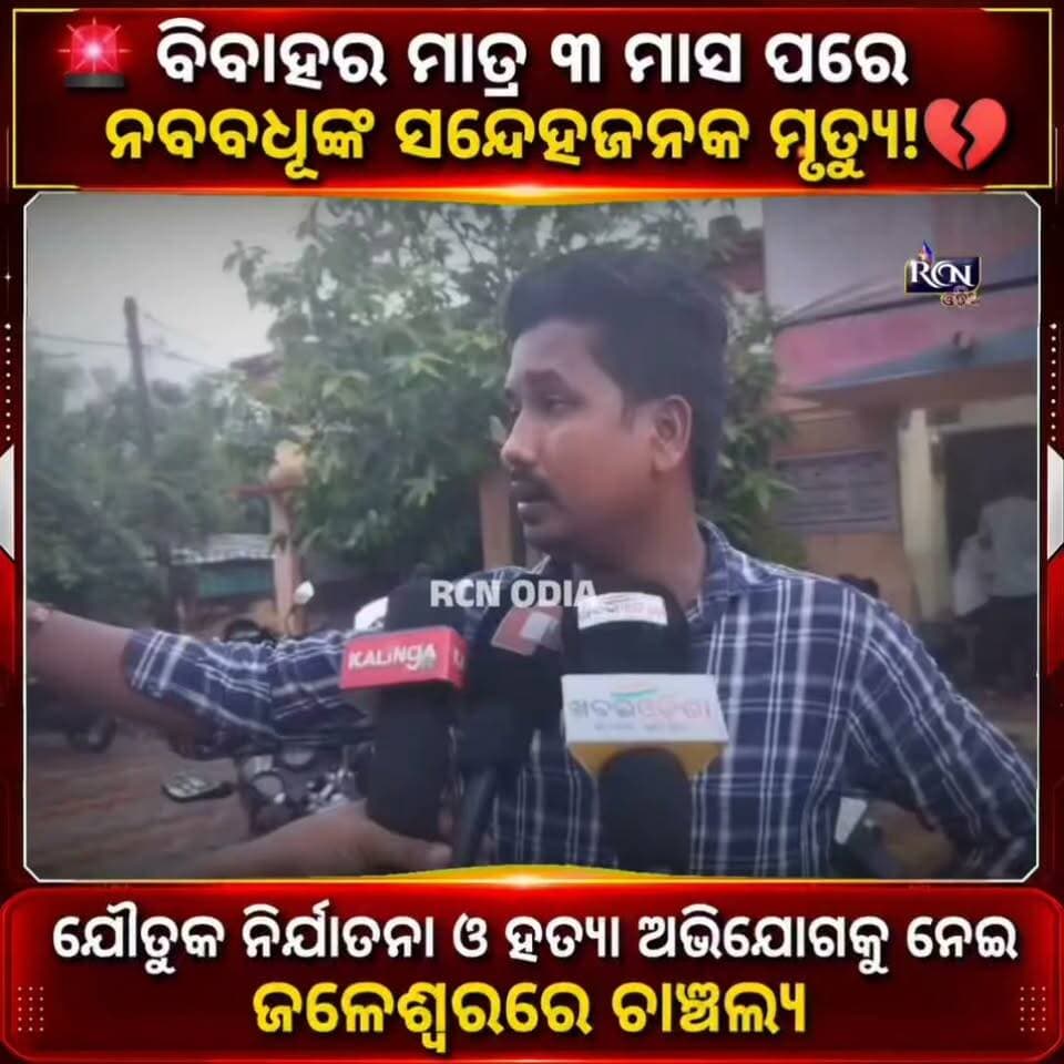 🚨 ବିବାହର ମାତ୍ର ୩ ମାସ ପରେ ନବବଧୂଙ୍କ ସନ୍ଦେହଜନକ ମୃତ୍ୟୁ! 💔
ଯୌତୁକ ନିର୍ଯାତନା ଓ ହତ୍ୟା ଅଭିଯୋଗକୁ ନେଇ ଜଳେଶ୍ୱରରେ ଚାଞ୍ଚଲ୍ୟ। ମୃତ ନବବଧୂ ପୂଜାରାଣୀ ଦାସଙ୍କ ବାପଘର ପକ୍ଷରୁ ଶାଶୁ, ଶ୍ୱଶୁର, ନଣନ୍ଦ ଓ ନଣନ୍ଦେଇଙ୍କ ବିରୋଧରେ ଥାନାରେ ଅଭିଯୋଗ। ଶାଶୁଙ୍କୁ ଅଟକ ରଖି ପୋଲିସର ତଦନ୍ତ ଜାରି।
ସତରେ କ’ଣ ଘଟିଥିଲା? ତଦନ୍ତ ପରେ ହିଁ ଆସିବ ସତ୍ୟ ସାମ୍ନାକୁ। ⚖️
#ଜଳେଶ୍ୱର #ବାଲେଶ୍ୱର #ନବବଧୂମୃତ୍ୟୁ #ଯୌତୁକନିର୍ଯାତନା #OdishaNews #BreakingNews #rcnodia #rcnodianews #rcnupdates #jaleswar #baleswar