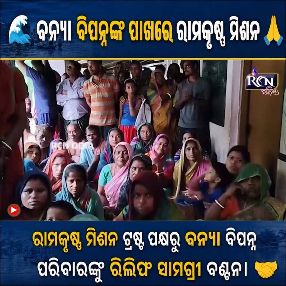 🤝 ରାମକୃଷ୍ଣ ମିଶନ ପକ୍ଷରୁ ରିଲିଫ ବଣ୍ଟନ 🙏
ଆଜି ବାଲିଆପାଳ ବ୍ଲକର କୁଣ୍ଡୁଳି, ମଧୁପୁରା, ଜାମକୁଣ୍ଡା ଏବଂ ବୋଳାଙ୍ଗ ପଞ୍ଚାୟତରେ ରାମକୃଷ୍ଣ ମିଶନ ତରଫରୁ ରିଲିଫ ବଣ୍ଟନ କରାଯାଇଛି।
ଏହି ମାନବିକ ପଦକ୍ଷେପ ଦୁର୍ଦ୍ଦିନରେ ଆବଶ୍ୟକତା ଥିବା ଲୋକଙ୍କୁ ସହାୟତା ଓ ଆଶ୍ୱାସନ ଯୋଗାଇଛି। 🙏
#ରାମକୃଷ୍ଣମିଶନ #ରିଲିଫବଣ୍ଟନ #ବାଲିଆପାଳ #ମାନବିକତା #ସେବା