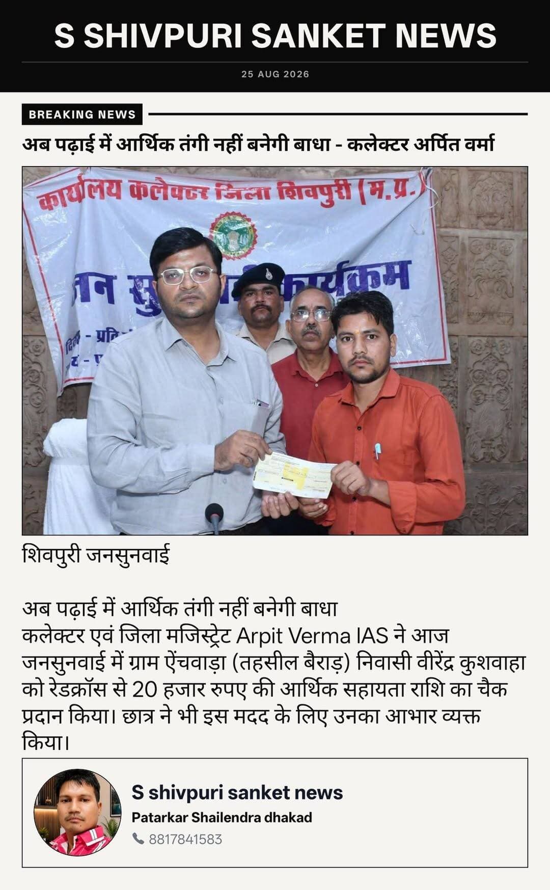 शिवपुरी। पढ़ाई के सपनों को मिली उड़ान, आर्थिक तंगी बनी बाधा—कलेक्टर अर्पित वर्मा ने छात्र को दी 20 हजार की मदद।