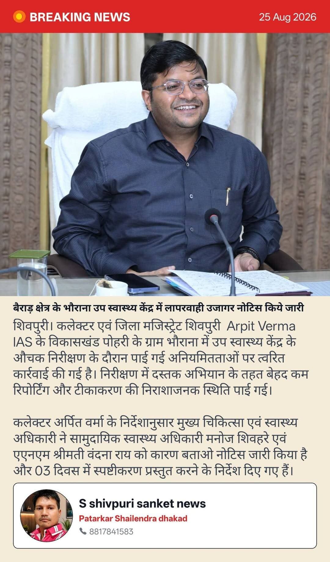 शिवपुरी। बैराड़ क्षेत्र के भौराना उप स्वास्थ्य केंद्र में लापरवाही उजागर, कलेक्टर के निर्देश पर CHO और ANM को नोटिस