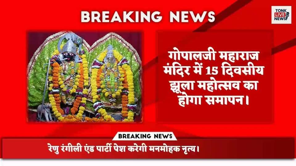 झिलाय में 28 अगस्त को होगा विशाल भजन संध्या कार्यक्रम।
#Jhilaay #Tonk #BhajanSandhya #GopaljiMaharaj #JhulaMahotsav #SonamGurjar #BhajanSandhya2026 #RajasthanNews #TonkNews #DewasNews #ReligiousEvent #CulturalProgram #RajasthanBhajan #TonkLiveNews #BreakingNews #LocalNews #RajasthanCulture #BhaktiProgram #DevotionalEvent #28August2026
