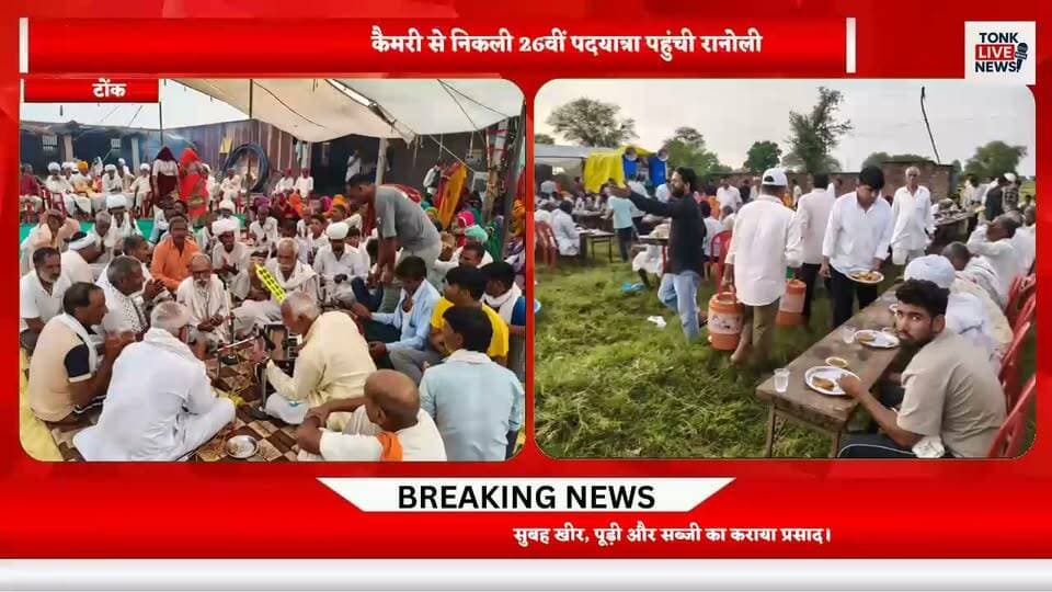 कैमरी से निकली 26वीं पदयात्रा पहुंची रानोली।
करीब 600 पदयात्रियों का ग्रामीणों ने किया स्वागत।
#Tonk #Ranoli #Karauli #Camri #Padyatra #ReligiousYatra #Bhajan #Ramdhuni #Bhandara #Devotional #RajasthanNews #TonkNews #LocalNews #BreakingNews #TonkLiveNews #RajasthanLiveNews #600Pilgrims #ReligiousEvent #SanatanDharma #VillageNews