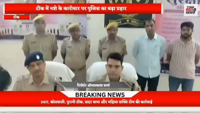 टोंक में नशे के कारोबार पर पुलिस का बड़ा प्रहार।
नशा मुक्त टोंक अभियान के तहत संयुक्त पुलिस कार्रवाई।
DST, कोतवाली, पुरानी टोंक, सदर थाना और महिला शक्ति टीम की कार्रवाई।
#Tonk #TonkPolice #TonkNews #DrugFreeTonk #NashaMuktTonk #DrugFreeIndia #AntiDrugCampaign #DSTTonk #RajasthanPolice #RajasthanNews #BreakingNews #DrugRaid #DrugCrime #NDPSAct #DrugSeized #TonkLiveNews #RajasthanNews #CrimeNews #PoliceAction #DrugControl