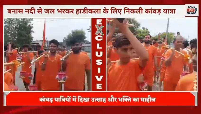 बनास नदी से जल भरकर हाडीकला के लिए निकली कांवड़ यात्रा।
51 कांवड़ यात्री जल लेकर यात्रा पर हुए रवाना।
#TonkLiveNews #Tonk #Rajasthan #KanwarYatra #KanwarYatra2026 #BanasRiver #Hadikala #BhuteshwarMahadev #LordShiva #Mahadev #HarHarMahadev #BamBamBhole #ShivBhakti #Devotees #TonkNews #RajasthanNews #BreakingNews #LocalNews #Kanwariya