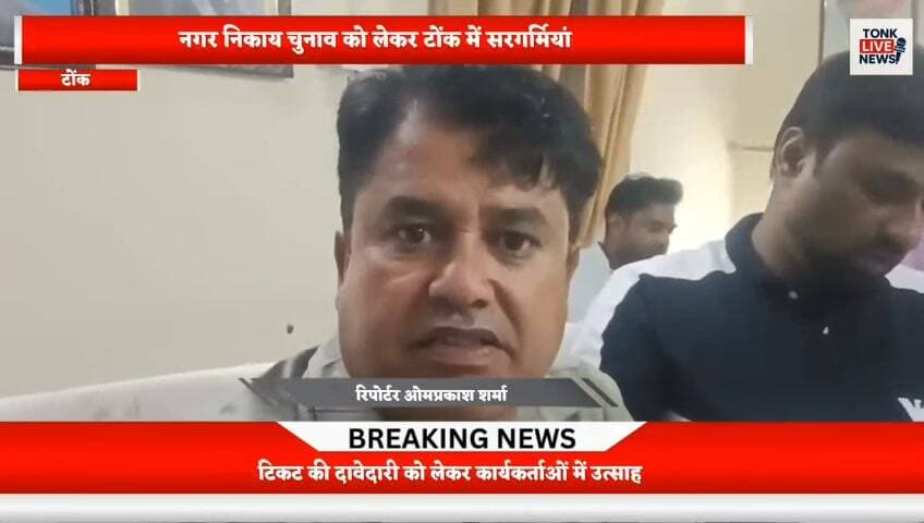 नगर निकाय चुनाव को लेकर टोंक में सरगर्मियां तेज।
कांग्रेस कार्यालय में दावेदारों की भीड़ जुटी।
वार्ड पार्षद पद के लिए बड़ी संख्या में फॉर्म जमा।
#Tonk #TonkNews #RajasthanNews #MunicipalElection #LocalBodyElection #Congress #CongressParty #WardCouncillor #Election2026 #TonkPolitics #RajasthanPolitics #BreakingNews #TonkLiveNews #PoliticalNews #ElectionNews