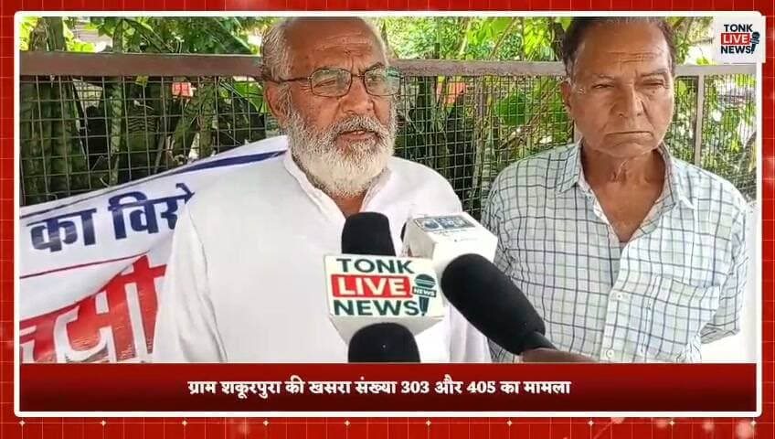 टोंक: पुश्तैनी भूमि के संदिग्ध नामांतरण की जांच की मांग
ग्राम शकूरपुरा की खसरा संख्या 303 और 405 का मामला।
#Tonk #TonkNews #Shakoorpura #PropertyDispute #LandDispute #AncestralLand #RevenueRecord #MutationCase #LandRights #DistrictCollector #RajasthanNews #TonkLiveNews #BreakingNews #LocalNews #RajasthanNewsUpdate