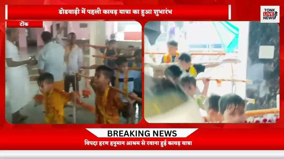 डोडवाड़ी में पहली कावड़ यात्रा का हुआ शुभारंभ
झमाझम बारिश के बीच निकली कावड़ यात्रा
विपदा हरण हनुमान आश्रम से रवाना हुई कावड़ यात्रा
21 कावड़ यात्रियों ने लिया यात्रा में हिस्सा
नन्हे-मुन्ने बच्चों ने भी उठाई कावड़।
#KawadYatra #KawadYatra2026 #Tonk #TonkNews #Dodwadi #NeelkanthMahadev #Mahadev #HarHarMahadev #Bholenath #ShivBhakti #Sawan #SawanSomwar #KanwarYatra #DevotionalNews #RajasthanNews #TonkLiveNews #BreakingNews #LocalNews #RajasthanUpdates