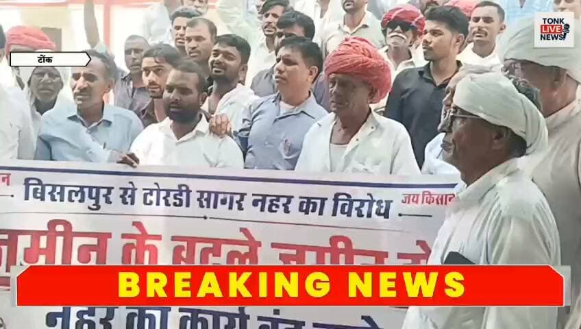 बीसलपुर से टोरडी सागर तक नहर योजना का किसानों ने किया विरोध
नहर के बजाय पाइपलाइन से पानी पहुंचाने की उठी मांग
नहर निर्माण से उपजाऊ कृषि भूमि प्रभावित होने की आशंका
किसानों ने मुख्यमंत्री के नाम कलेक्टर को सौंपा ज्ञापन
भूमि के बदले भूमि और उचित मुआवजे की मांग।
#BisalpurDam #TordiSagar #TonkNews #RajasthanNews #BreakingNews #FarmersProtest #FarmersDemand #PipelineProject #CanalProject #AgricultureLand #LandCompensation #CMRajasthan #TonkLiveNews #RajasthanBreaking #LocalNews