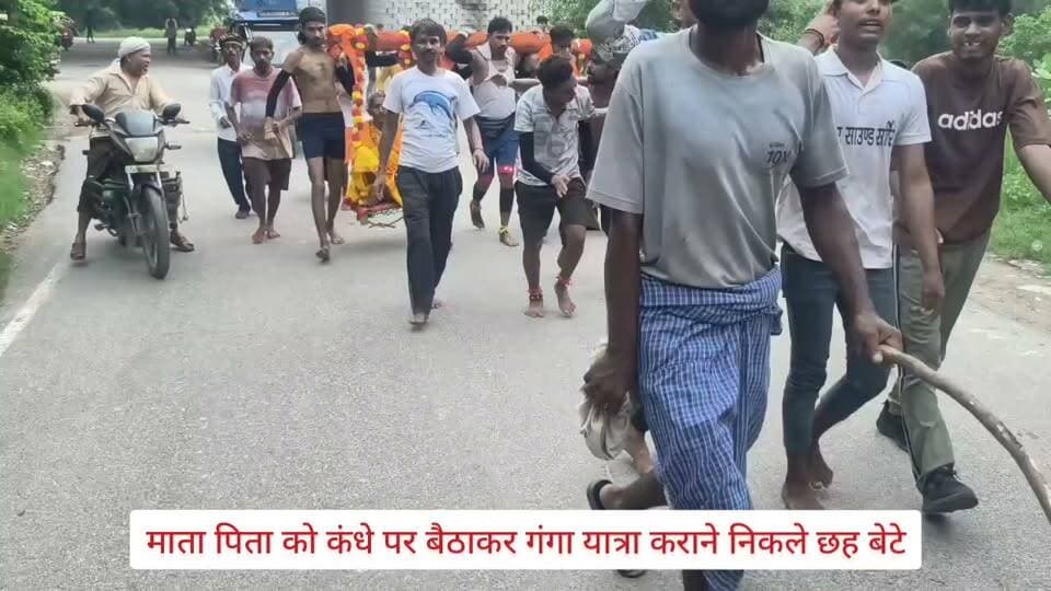 माता पिता को कंधे पर बैठाकर गंगा यात्रा कराने निकले छह बेटे