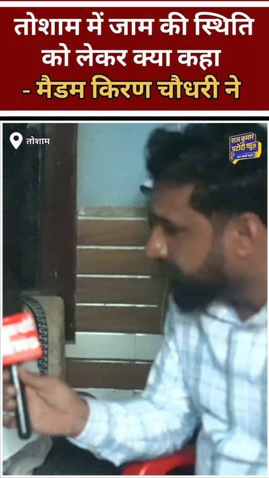 तोशाम में जाम की स्थिति को लेकर क्या कहा पूर्व राज्य सभा सांसद मैडम किरण चौधरी ने
#rajkumarpatoudinews #tosham #kiranchoudhary #shrutichoudhary #bjp
