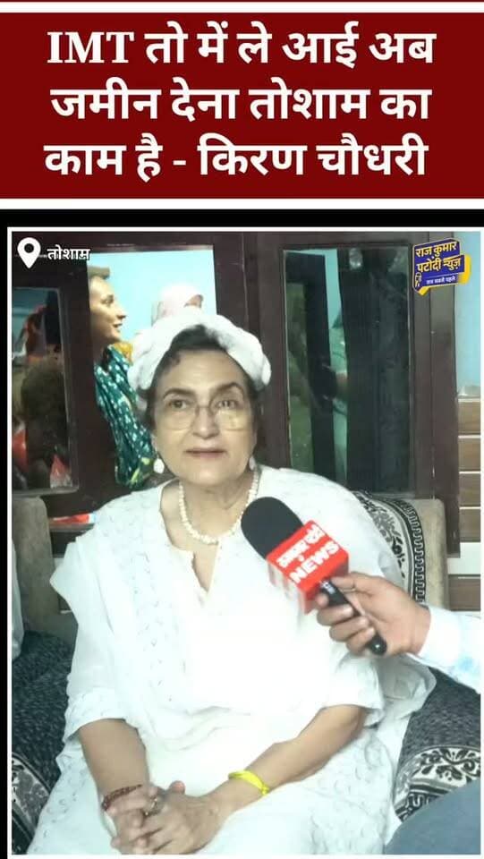 IMT तो में ले आई अब जमीन देना तोशाम की जनता का काम है -किरण चौधरी पूर्व राज्य सभा सांसद
#rajkumarpatoudinews #kiranchoudhary #bjp #shrutichoudhary #tosham IMT
