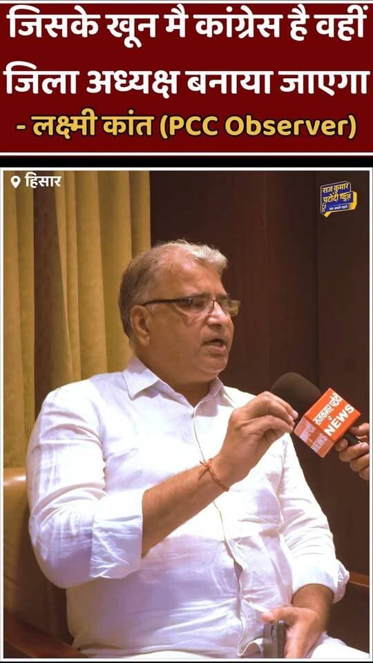 जिसके खून मै कांग्रेस है वहीं जिला अध्यक्ष के लिए चुना जाएगा-
लक्ष्मी कांत (PCC Observer)
#rajkumarpatoudinews #haryana #हांसी #congress #pcc