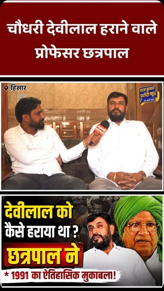 देवीलाल को हराने वाले प्रोफेसर छत्रपाल सिंह
1991 का वो ऐतिहासिक चुनाव, जब घिराय में छत्रपाल सिंह ने चौधरी देवीलाल को 2,154 वोटों से हराया। आखिर क्या था इस मुकाबले का पूरा किस्सा? सुनिए खास इंटरव्यू में।
#rajkumarpatoudinews #ChhatrapalSingh #DeviLal #ChaudharyDeviLal #Ghirai HaryanaPolitics