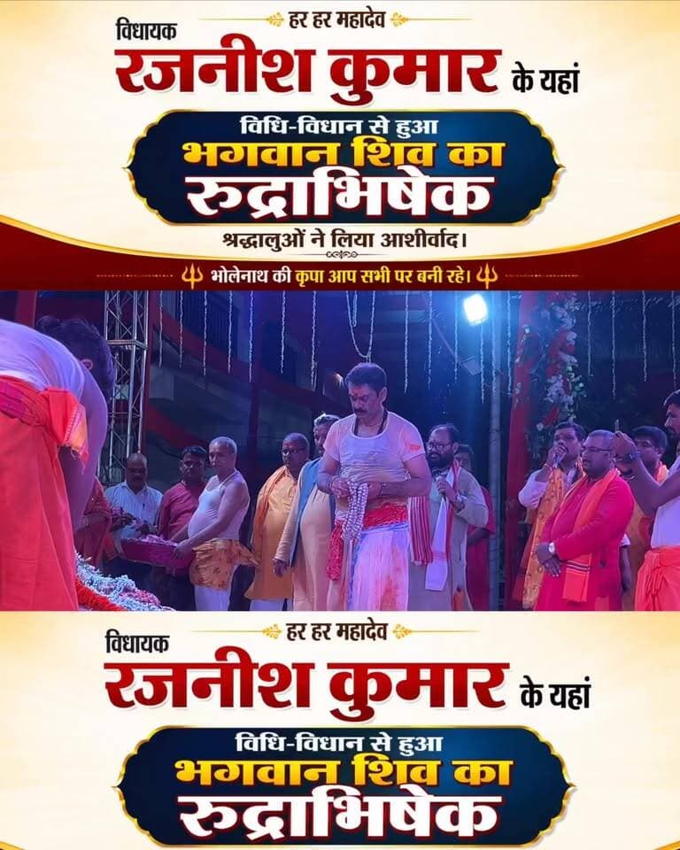 विधायक रजनीश कुमार के द्वारा हर साल की भांति इस साल भी किया गया रुद्राभिषेक.....
