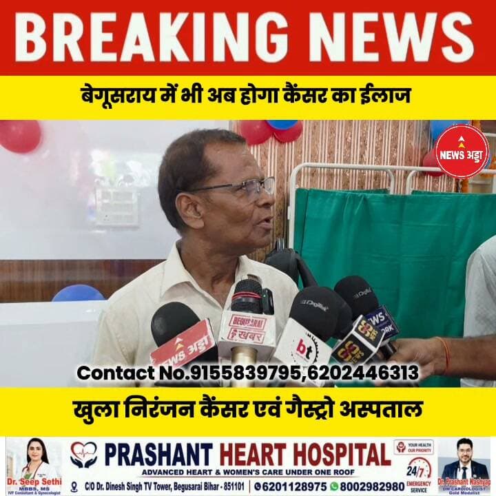 बेगूसराय में भी अब होगा कैंसर जैसे बीमारियों का इलाज खुला निरंजन कैंसर एवं गैस्ट्रो हॉस्पिटल...