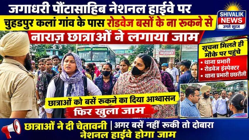 चुहडपुर कलां में रोडवेज बसें ना रूकने से नाराज छात्राओं ने लगाया जाम
#hr71 #Sadora #AkramKhan #HaryanaCongress #yamunanagar #jagadhri #kisan #education #students
