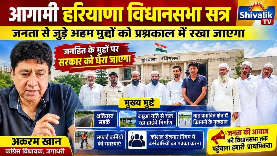 आगामी विधानसभा सत्र में जनता से जुड़े मुद्दों को प्रमुखता से उठाया जाएगा
#hr71 #Sadora #yamunanagar #jagadhri #kisan #AkramKhan #HaryanaCongress