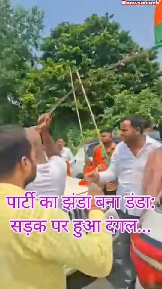 #BJP के स्वागत कार्यक्रम में भिड़े दो गुट, पार्टी का झंडा बना डंडा!
#देवरिया: #भाजपा के राष्ट्रीय #सोशल_मीडिया सह-संयोजक शिवानंद द्विवेदी के स्वागत कार्यक्रम के दौरान गौरी बाजार थाना क्षेत्र के खरोह चौराहे पर उस वक्त माहौल गरमा गया, जब पार्टी समर्थकों के दो गुट आमने-सामने आ गए। पहले कहासुनी हुई और देखते ही देखते विवाद ने हिंसक रूप ले लिया।
आरोप है कि दोनों पक्षों के बीच जमकर लाठी-डंडे चले। सड़क पर हुई मारपीट के दौरान भाजपा का झंडा भी डंडे के रूप में इस्तेमाल किए जाने की बात सामने आई है। घटना में कई लोगों के घायल होने की सूचना है।
स्वागत समारोह में अचानक हुए इस बवाल से मौके पर अफरा-तफरी मच गई। घटना का वीडियो/विवरण सामने आने के बाद राजनीतिक गलियारों में भी चर्चा तेज हो गई है। पुलिस पूरे मामले की जांच में जुटी है और विवाद की असली वजह सामने आने का इंतजार है।
#followerseveryone #nonfollowersviewers
#Deoria #BJP #ShivanandDwivedi #GauriBazar #KharohChauraha #BJPProgram #PoliticalClash #UPNews #DeoriaNews #BreakingNews #ViralVideo #UttarPradesh