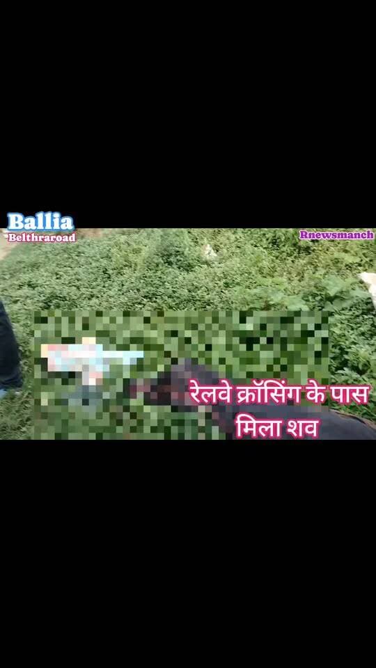 #बलिया #बेल्थरारोड #मऊ से दवा लेकर लौटे 80 वर्षीय बुजुर्ग... #सोनाडीह नई #रेल क्रॉसिंग के पास मिला शव, हाथ में दवा की थैली; आखिर मौत से पहले वहां कैसे पहुंचे? रहस्य गहराया!
#followerseveryone #nonfollowersviewers
#Ballia #BeltharaRoad #UbhawPolice #Sonadih #BreakingNews #BalliaNews #UttarPradesh #CrimeNews #LatestNews #LocalNews #NewsUpdate #PoliceInvestigation #Mau #SuspiciousDeath