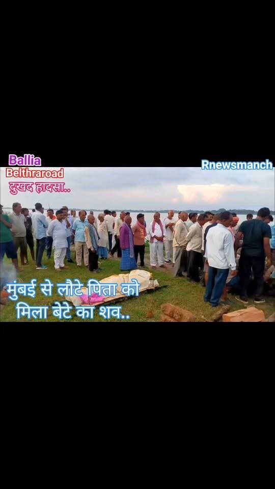 #बलिया #बेल्थरारोड #नहर में डूबे 14 वर्षीय सत्यम का शव पोस्टमार्टम के बाद गांव पहुंचा तो मचा कोहराम… #मुंबई से लौटे पिता बेटे का शव देखकर फूट-फूटकर रो पड़े। सोनबरसा घाट पर गमगीन माहौल में हुआ अंतिम संस्कार, मासूम की असमय मौत से पूरे गांव की आंखें नम।
#followerseveryone #nonfollowersandfollowers
#Ballia #BeltharaRoad #Ubhav #SatyamMaurya #TragicDeath #DrowningIncident #HeartbreakingNews #SadNews #SonbarsaGhat #LocalNews #BalliaNews #UttarPradesh #BreakingNews #GroundReport #EmotionalMoment
