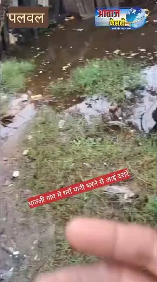पलवल के पातली गांव में घर के चूल्हों तक पहुंचा जोहड़ों का गंदा पानी। कई मकानों में दीवारों में दरारें आने से लोगों की चिंता बढ़ गई है। जल निकासी की मांग की जा रही है।