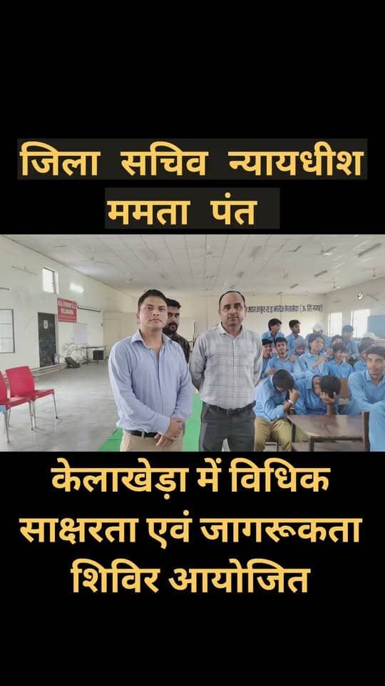 केलाखेड़ा में विधिक साक्षरता एवं जागरूकता शिविर आयोजित
जिला जज ममता पंत ने छात्र-छात्राओं को पॉक्सो एक्ट, साइबर क्राइम और साइबर फ्रॉड के प्रति किया जागरूक