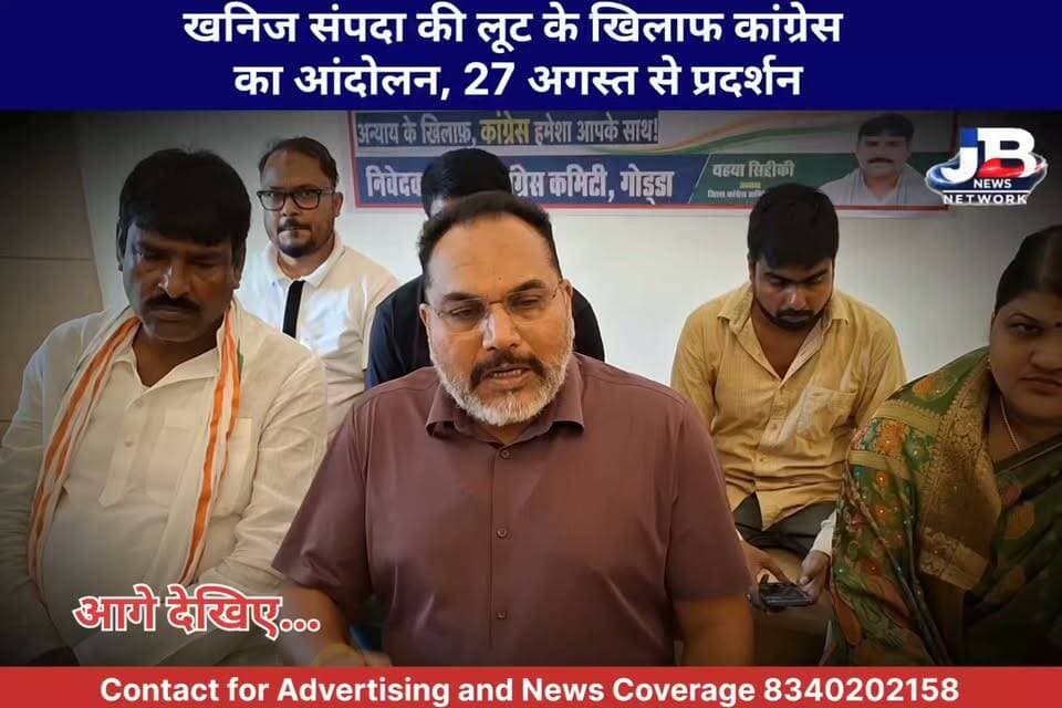झारखंड के अधिकारों और खनिज संपदा की लूट के खिलाफ कांग्रेस का आर-पार का आंदोलन, 27 अगस्त से चरणबद्ध प्रदर्शन
#PradeepYadav #JharkhandCongress #Godda #MineralBill2026 #JharkhandNews #CongressProtest #Poreyahat