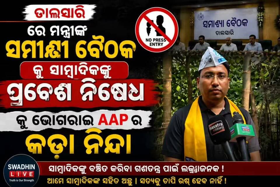 ତାଳସାରିରେ ମନ୍ତ୍ରୀଙ୍କ ସମୀକ୍ଷା ବୈଠକକୁ ସାମ୍ବାଦିକଙ୍କ ପ୍ରବେଶ ନିଷେଧ, ଭୋଗରାଇ AAPର କଡ଼ା ନିନ୍ଦା
“ସାମ୍ବାଦିକଙ୍କୁ ବୈଠକରୁ ଦୂରେଇବା ଗଣତନ୍ତ୍ର ପାଇଁ ଚିନ୍ତାଜନକ” — AAP
#aamadmipartyodisha
#bhogorai
#NewsUpdate