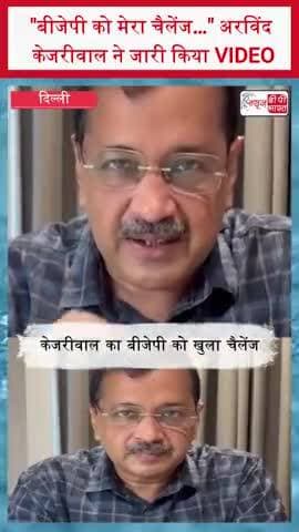 "बीजेपी को मेरा चैलेंज…" अरविंद केजरीवाल ने जारी किया VIDEO
#ArvindKejriwal #AAP #BJP #KejriwalChallenge