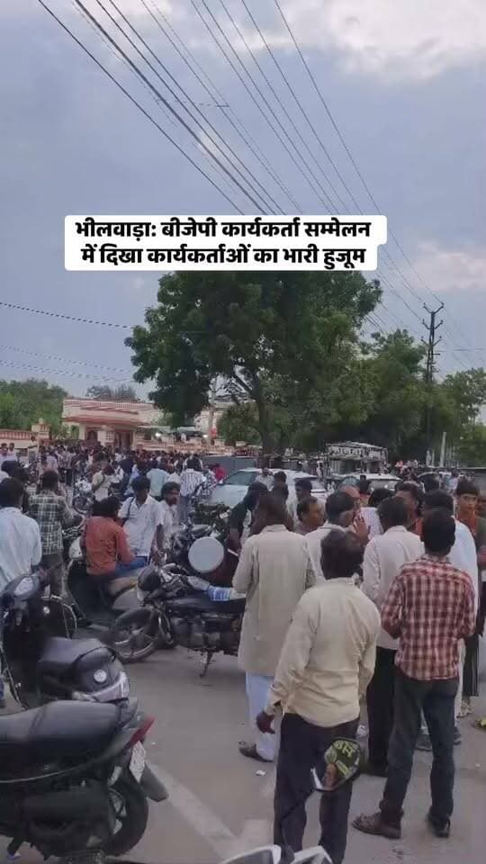 भीलवाड़ा: बीजेपी कार्यकर्ता सम्मेलन में दिखा कार्यकर्ताओं का भारी हुजूम