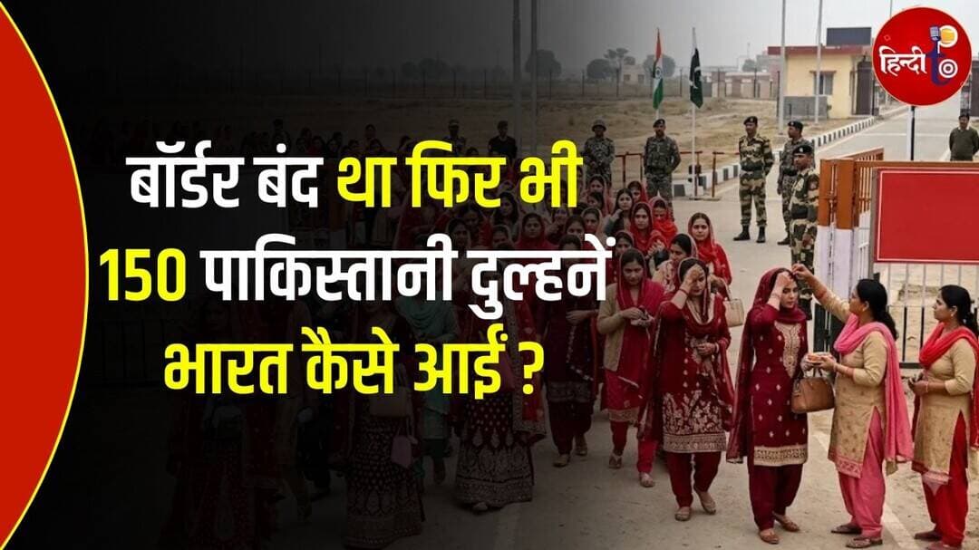 India कैसे पहुंचीं 150 Pakistani दुल्हनें? बंद थे बॉर्डर, फिर भी हुई शादियां! | Viral News