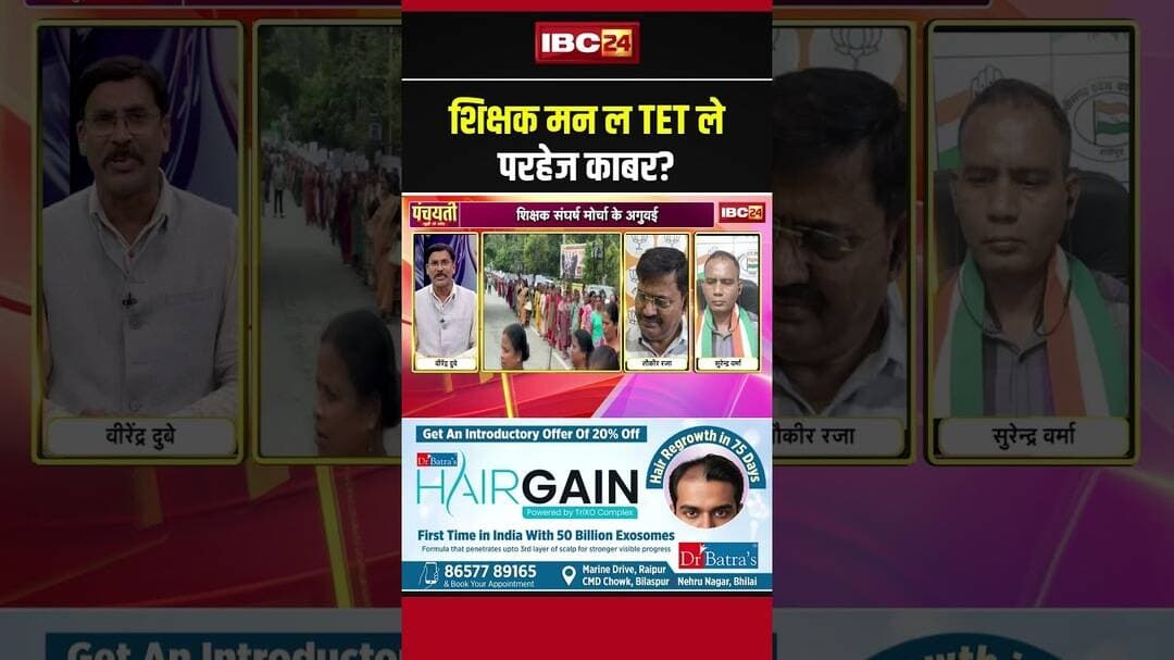 शिक्षक मन ल TET ले परहेज काबर? #tet #shorts #CGPolitics #viralshorts