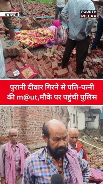 पुरानी दीवार गिरने से पति-पत्नी की m@ut,मौके पर पहुंची पुलिस FOURTH PILLAR