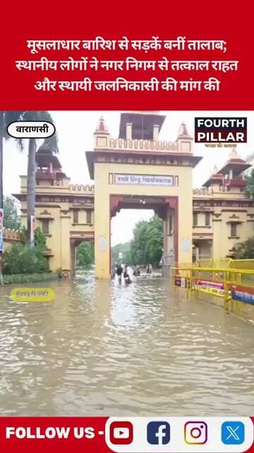 मूसलधार बारिश से वाराणसी में जलभराव, लोगों की बढ़ी परेशानी FOURTH PILLAR