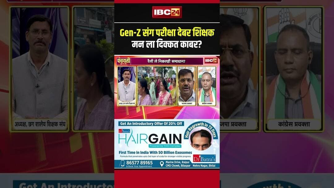 Gen-Z संग परीक्षा देबर शिक्षक मन ला दिक्कत काबर? #tet #shorts #CGPolitics #viralshorts
