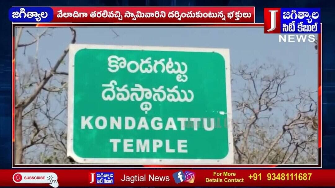 కొండగట్టు అంజన్న ఆలయంలో భక్తుల రద్దీ @Jagtialcitycable