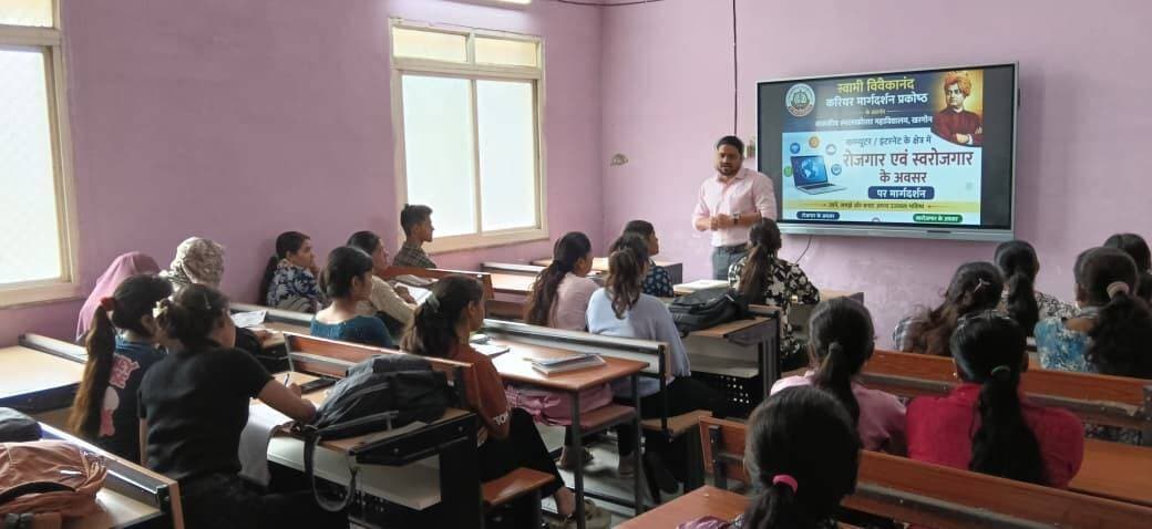 डिजिटल युग में कंप्यूटर एवं इंटरनेट से रोजगार की अपार संभावनाएं
________________
फ्रीलांसिंग, डिजिटल मार्केटिंग, ई-कॉमर्स सहित विभिन्न क्षेत्रों में करियर के अवसरों की दी जानकारी
________________
महाविद्यालय में रोजगारोन्मुखी व्याख्यान एवं कार्यशाला का आयोजन
________________
खरगोन 24 अगस्त 2026। शासकीय स्नातकोत्तर महाविद्यालय, खरगोन के रसायन शास्त्र विभाग द्वारा स्वामी विवेकानंद करियर मार्गदर्शन प्रकोष्ठ के अंतर्गत प्राचार्य डॉ. जी.एस. चौहान के मार्गदर्शन में “कंप्यूटर एवं इंटरनेट के क्षेत्र में रोजगार एवं स्वरोजगार के अवसर” विषय पर विशेष व्याख्यान एवं कार्यशाला आयोजित की गई।
कार्यक्रम के मुख्य वक्ता प्रो. सचिन यादव ने विद्यार्थियों को डिजिटल युग में रोजगार की बढ़ती संभावनाओं से अवगत कराया। उन्होंने फ्रीलांसिंग, डाटा एंट्री, ऑनलाइन ट्यूशन एवं कंटेंट राइटिंग जैसे क्षेत्रों में घर बैठे रोजगार प्राप्त करने के अवसरों की विस्तार से जानकारी दी।
द्वितीय सत्र में स्वप्निल पाटिल ने विद्यार्थियों को यूट्यूब, डिजिटल मार्केटिंग, ई-कॉमर्स, एफिलिएट मार्केटिंग एवं सोशल मीडिया मैनेजमेंट जैसे नए क्षेत्रों में स्वरोजगार की संभावनाओं से परिचित कराया। उन्होंने कहा कि छोटे स्तर से शुरुआत कर इन क्षेत्रों में बेहतर अवसर तैयार किए जा सकते हैं।
इस अवसर पर प्राचार्य डॉ. जी.एस. चौहान ने कहा कि वर्तमान समय में केवल डिग्री पर्याप्त नहीं है, बल्कि कंप्यूटर एवं इंटरनेट का व्यावहारिक ज्ञान भी आवश्यक है। स्वामी विवेकानंद करियर मार्गदर्शन प्रकोष्ठ के प्रभारी प्रो. गगन पाटीदार ने विद्यार्थियों को आर्टिफिशियल इंटेलिजेंस एवं फिनटेक के क्षेत्र में उपलब्ध करियर संभावनाओं की जानकारी दी।
कार्यक्रम को सफल बनाने में रसायन शास्त्र विभाग के विभागाध्यक्ष एवं समस्त स्टाफ का सहयोग रहा। महाविद्यालय के छात्र-छात्राओं ने उत्साहपूर्वक सहभागिता करते हुए व्याख्यान एवं कार्यशाला को अपने करियर के लिए उपयोगी बताया।
#JansamparkMP #khargone
