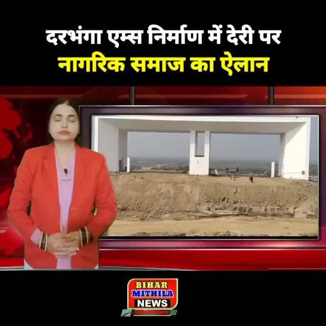 दरभंगा एम्स निर्माण में देरी पर नागरिक समाज का ऐलान, 2 अक्टूबर को होगा सामूहिक उपवास