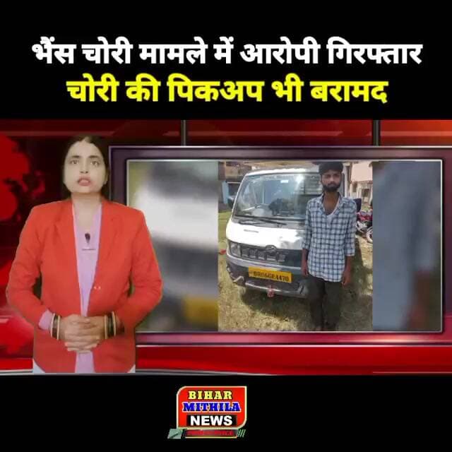 भैंस चोरी मामले में आरोपी गिरफ्तार, चोरी की पिकअप भी पुलिस ने की बरामद