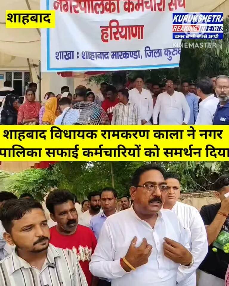 #शाहबाद विधायक #रामकरण काला ने नगर पालिका सफाई कर्मचारियों को समर्थन दिया #विधायक ने कहा कि #शहर वासियों से कहा जब तक #टैक्स ना दे जब तक सफाई कर्मचारी की मांग पूरी नहीं होती