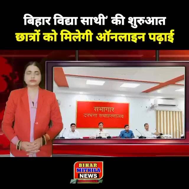बिहार विद्या साथी’ की शुरुआत, 9वीं से 12वीं तक के छात्रों को मिलेगी ऑनलाइन पढ़ाई